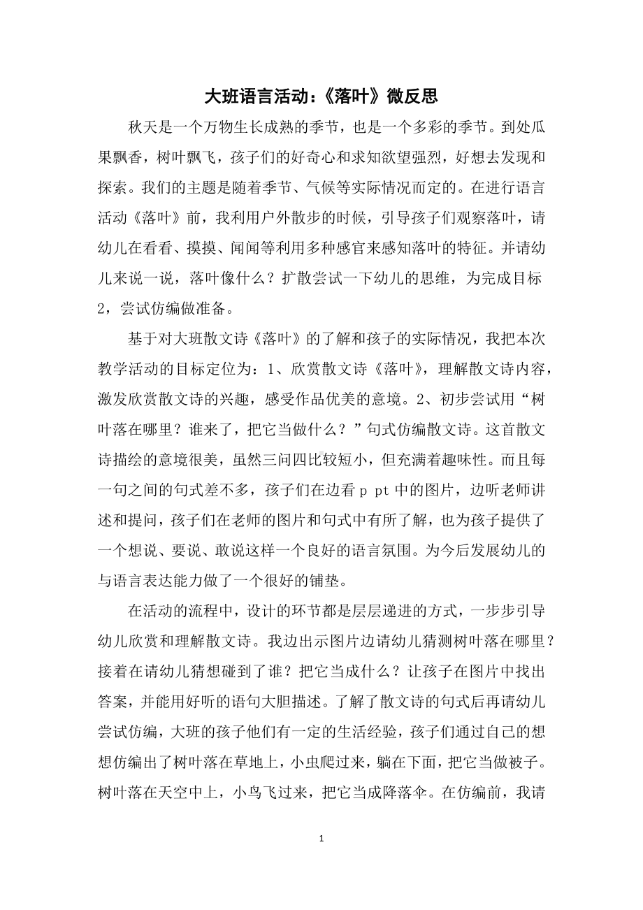 大班语言《落叶》微反思.docx_第1页