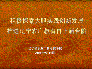 积极探索大胆实践创新发展推进辽宁农广教育再上新台阶课件.ppt