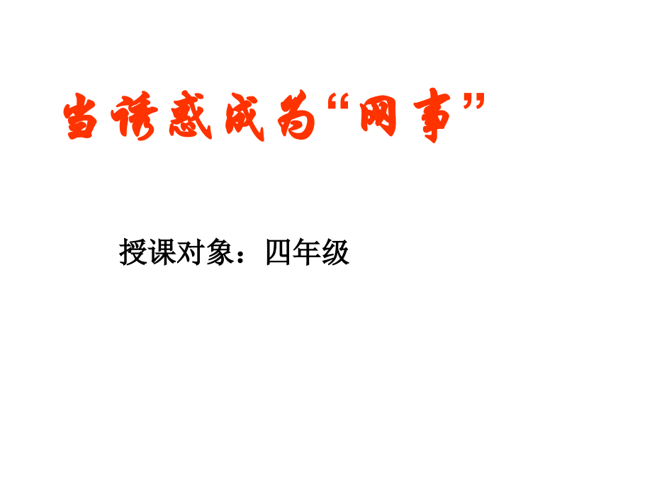 18《当诱惑成为“网事”》（ppt课件+音频）-2022新北师大版四年级上册《心理健康教育》.rar