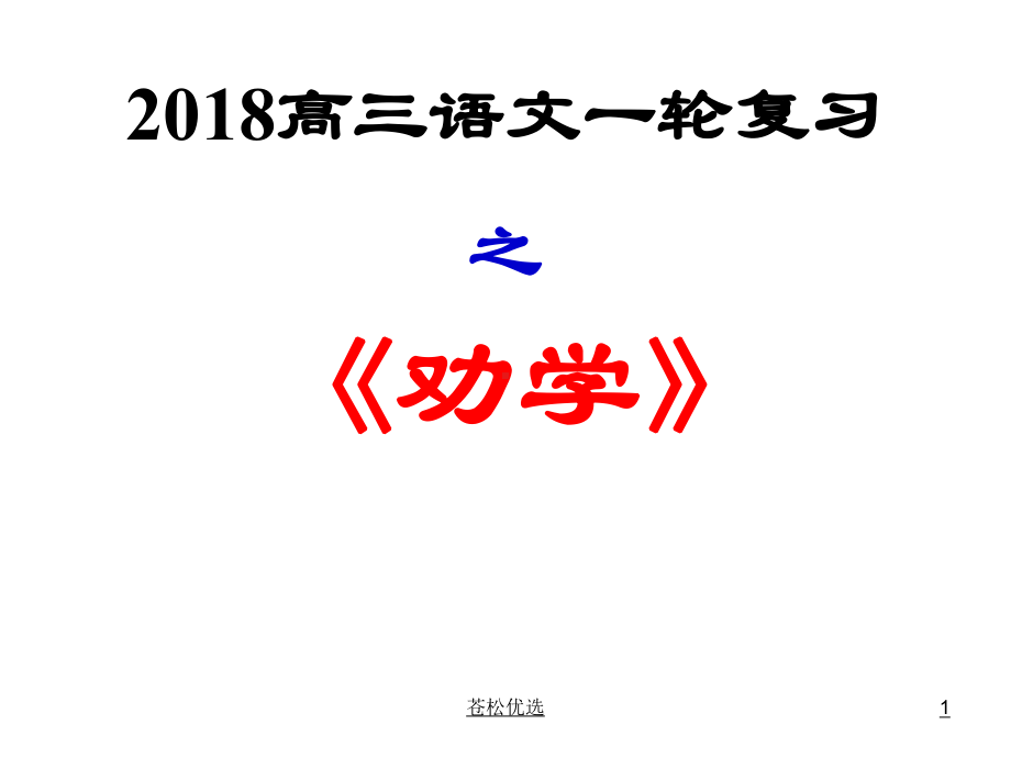 高考一轮复习《劝学》课件(基础资料).ppt_第1页