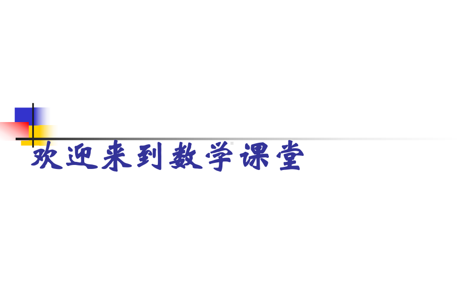 高中数学必修一23幂函数第二课时课件.ppt_第1页