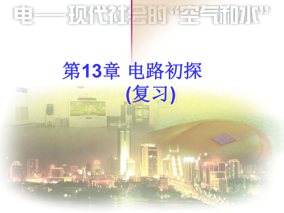 苏科版九年级物理十三章《电路初探》单元复习课件.ppt_第1页