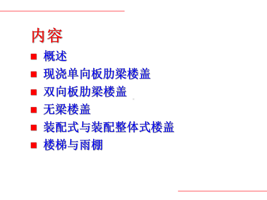 青岛理工大学青岛理工大学混凝土结构设计原理第11章梁板结构课件.ppt_第2页