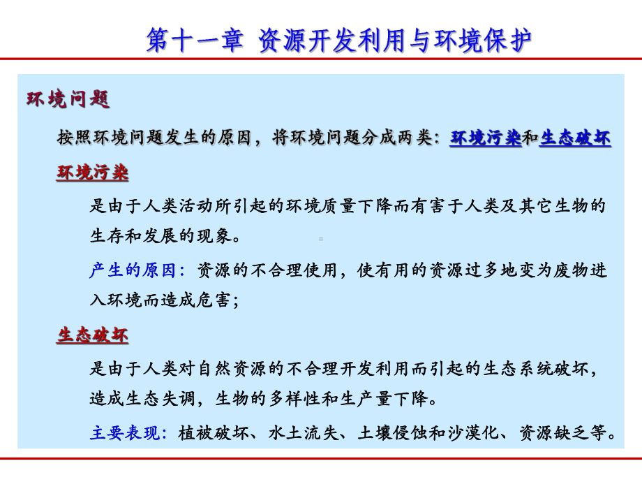 资源开发利用与环境保护课件6.ppt_第1页