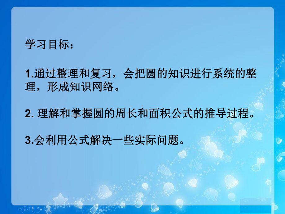 六年级上册数学课件-5.6 圆的整理和复习 ︳人教新课标(共24张PPT).ppt_第2页