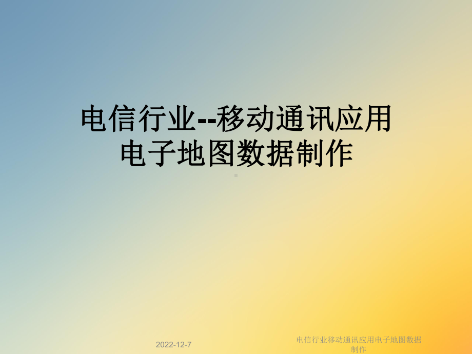 电信行业移动通讯应用电子地图数据制作课件.ppt_第1页