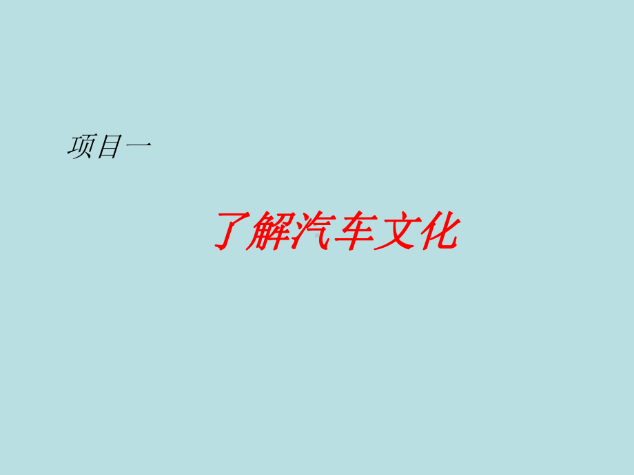 项目一-了解汽车文化课件.ppt_第1页