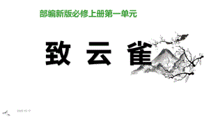 部编新版必修上册《致云雀》教学课件.pptx