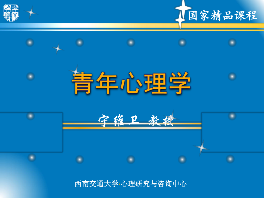 青年心理学-西南交通大学课程与资源中心课件.ppt_第2页