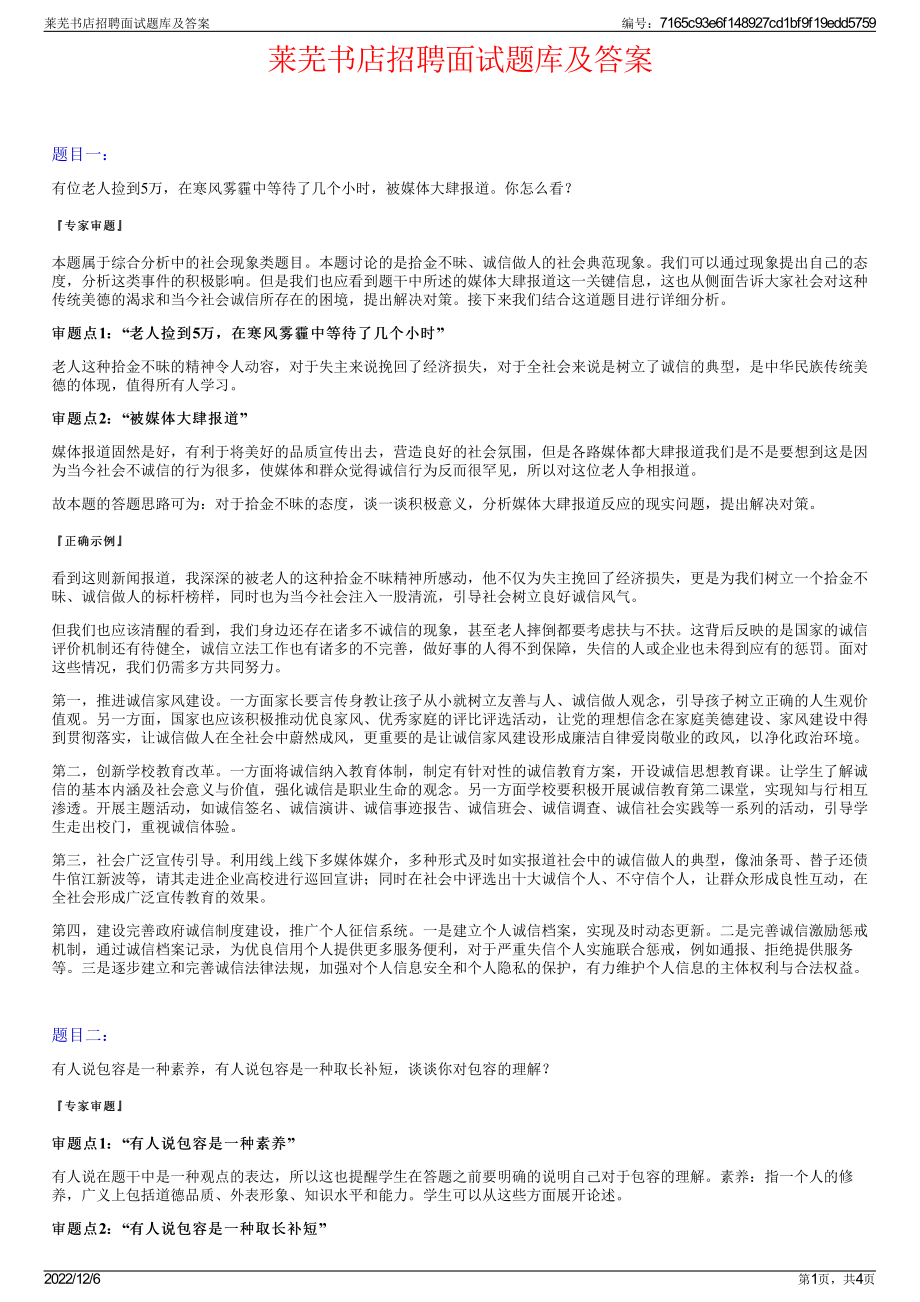 莱芜书店招聘面试题库及答案.pdf_第1页