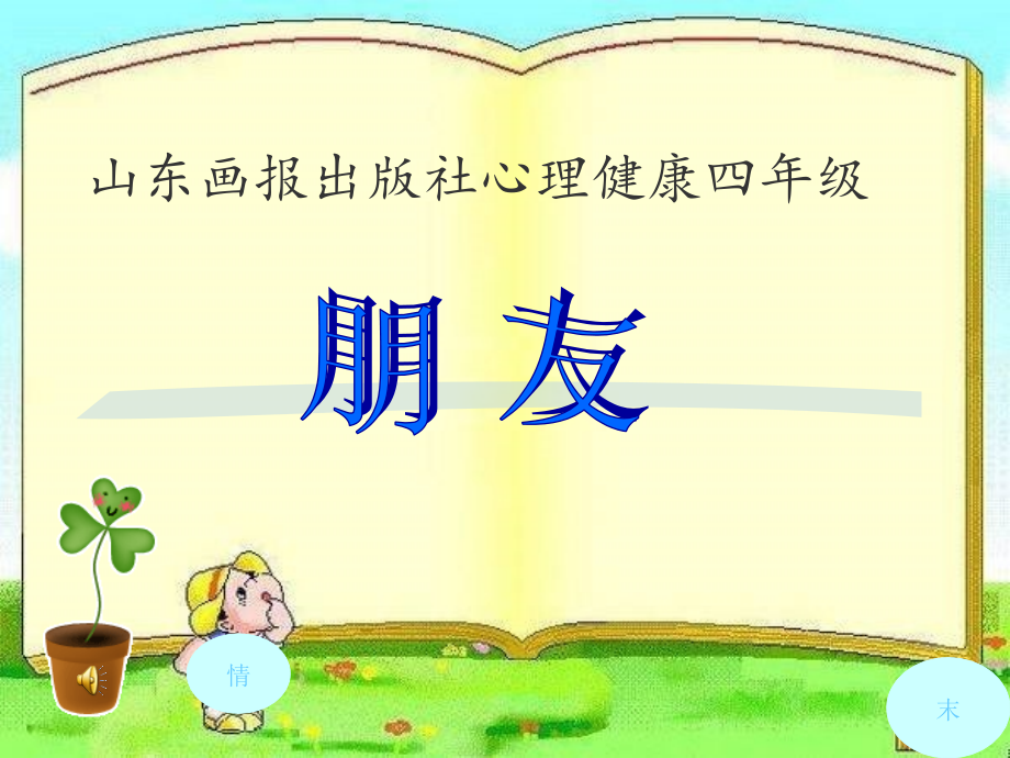 3.朋友（ppt课件+音频+视频）-2022新鲁画版四年级下册《心理健康教育》.rar