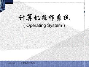 操作系统基础知识分析课件.ppt