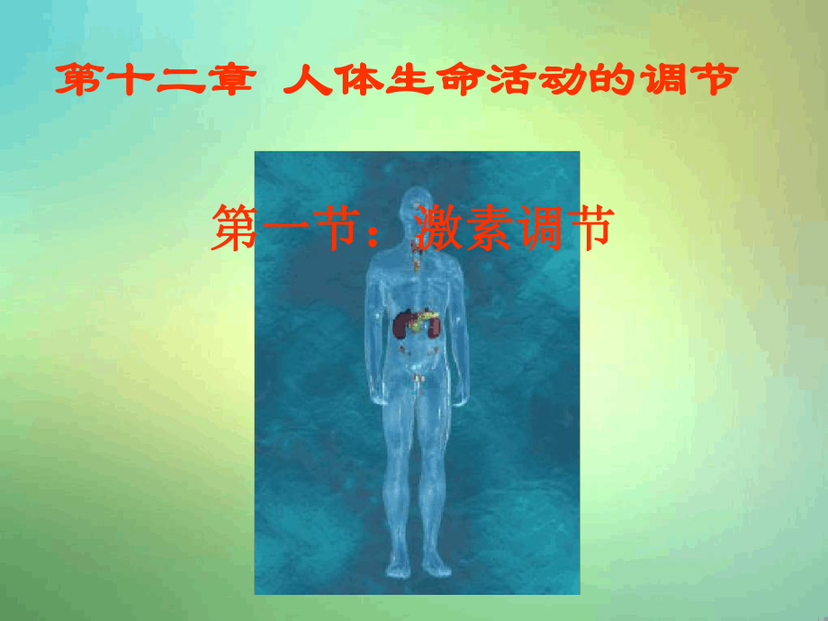 苏教版七年级下册第一节激素调节1课件.ppt_第1页