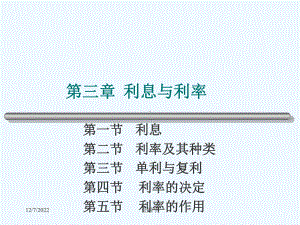 黄达金融学课件利息与利息率.ppt