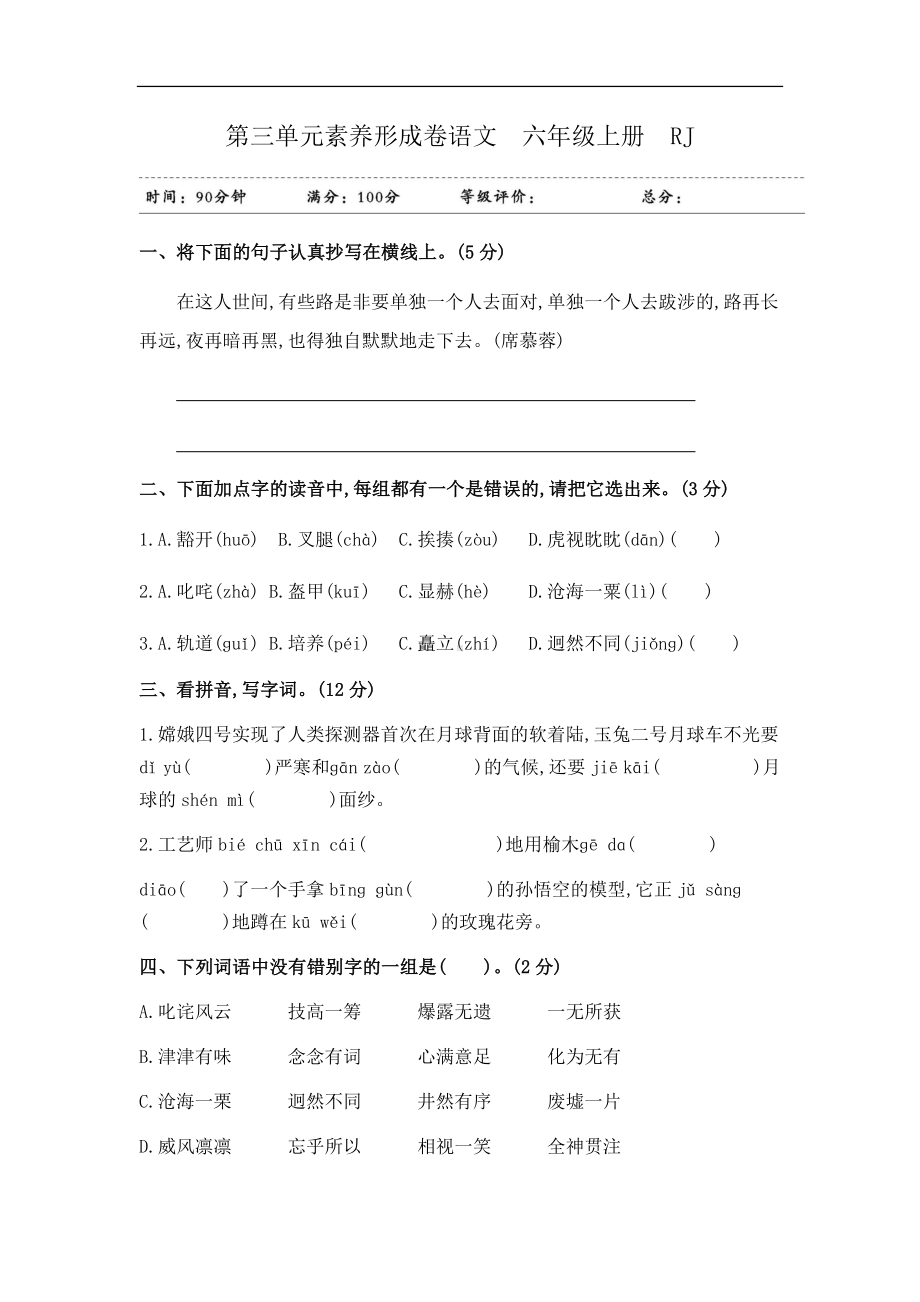 六年级上册语文试题-第三单元素养形成卷 人教(部编版）（含答案）.docx_第1页