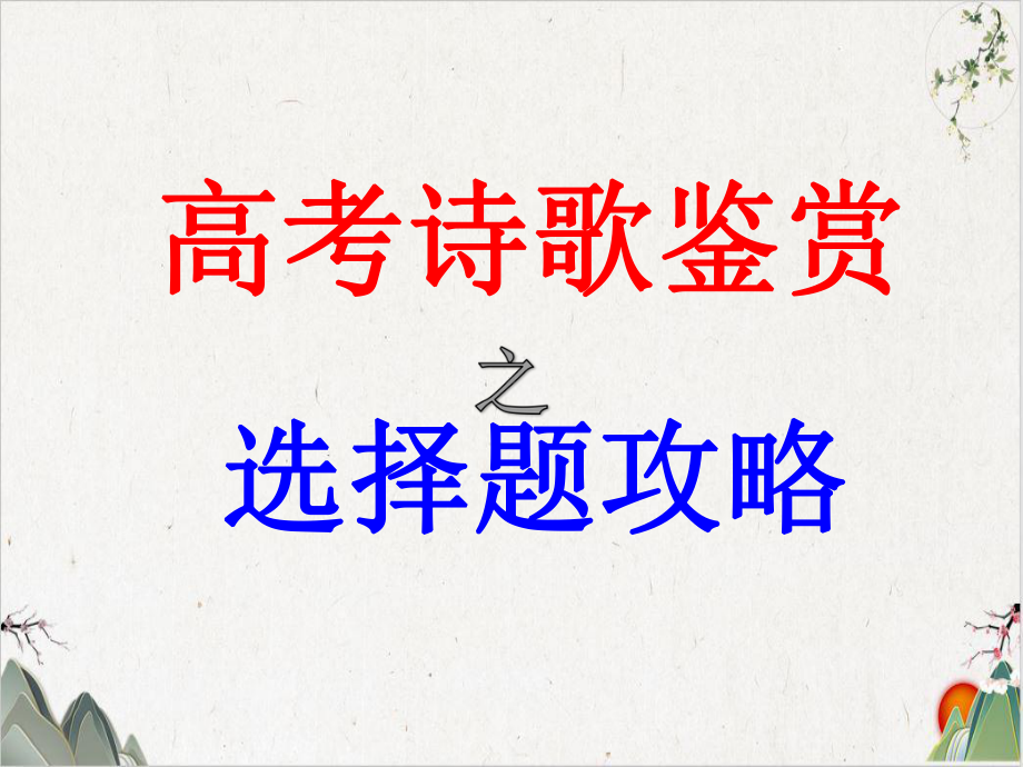 高考诗歌鉴赏之选择题解题攻略课件-优秀课件.pptx_第2页