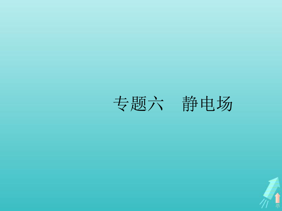 高考物理二轮复习专题六静电场课件.ppt_第1页