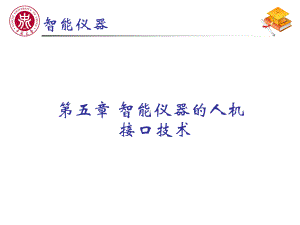 智能仪器的人机接口技术课件.ppt