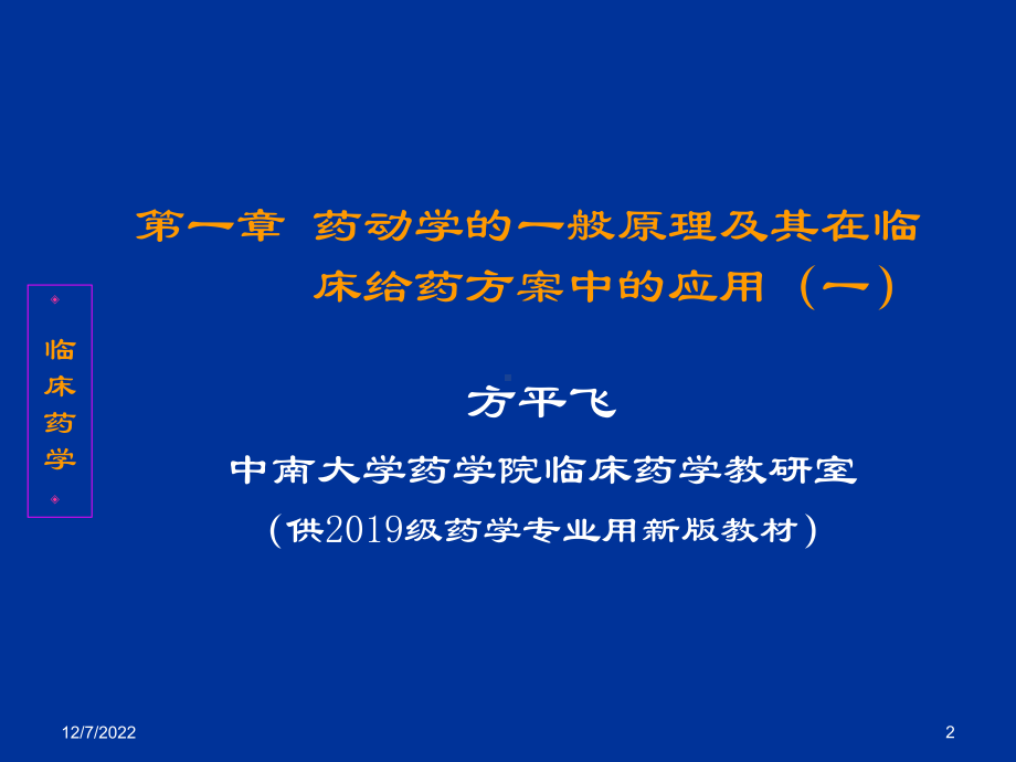 药动学一般原理及其在临床给药方案中应用-课件.ppt_第2页