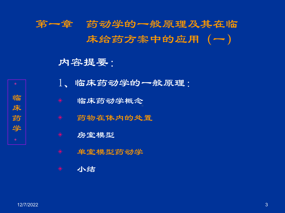 药动学一般原理及其在临床给药方案中应用-课件.ppt_第3页