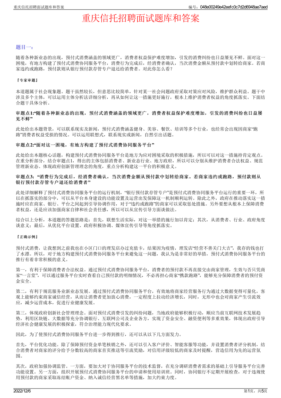 重庆信托招聘面试题库和答案.pdf_第1页