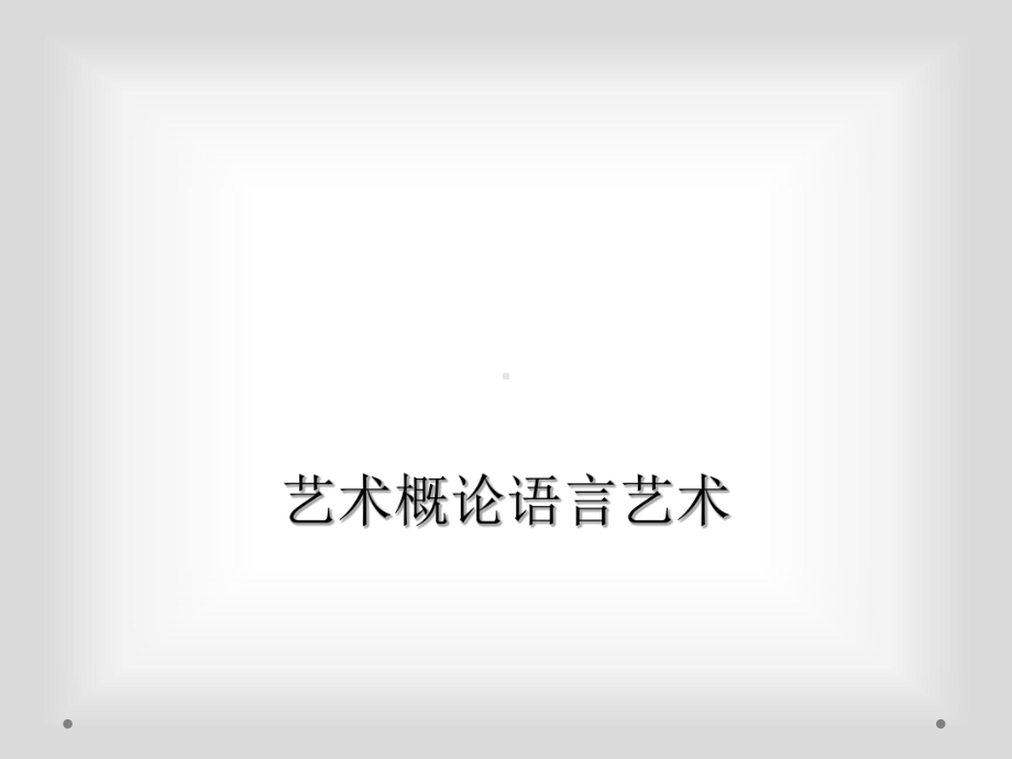 艺术概论语言艺术课件.ppt_第1页