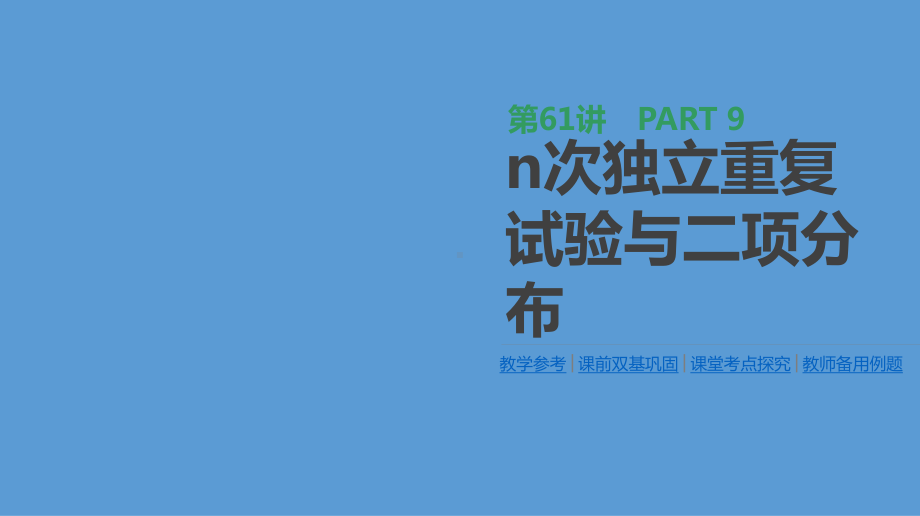 高三数学(理)一轮复习课件：第61讲-n次独立重复试验与二项分布-.pptx_第1页