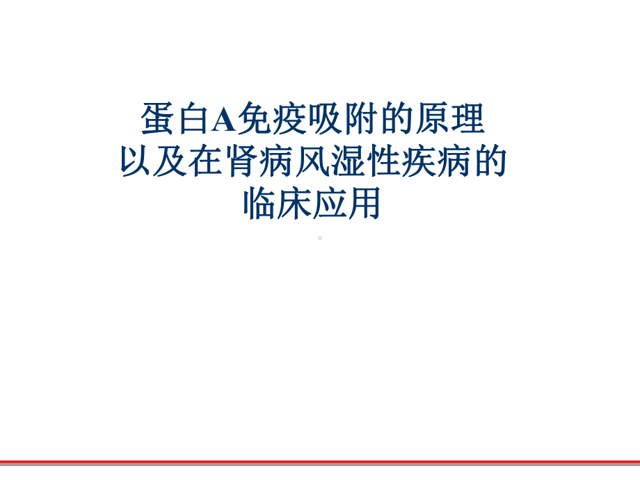 蛋白A免疫吸附的原理以及在肾病风湿性疾病的临床应用课件.pptx_第1页