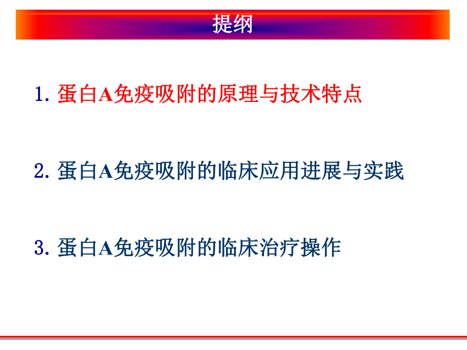 蛋白A免疫吸附的原理以及在肾病风湿性疾病的临床应用课件.pptx_第2页