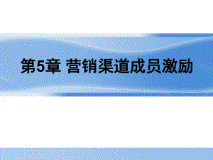 营销渠道成员的激励(同名40)课件.ppt