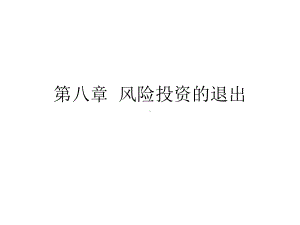 风险投资的退出概述(-)课件.ppt