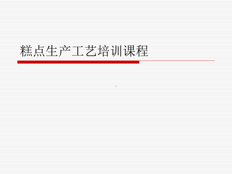 糕点生产工艺培训课程课件.ppt_第1页