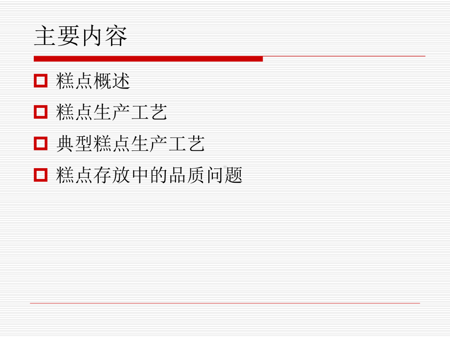 糕点生产工艺培训课程课件.ppt_第2页