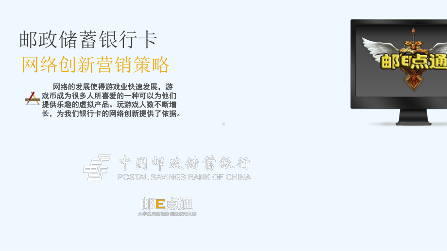 邮政储蓄银行卡网络创新应用策略课件.ppt_第2页