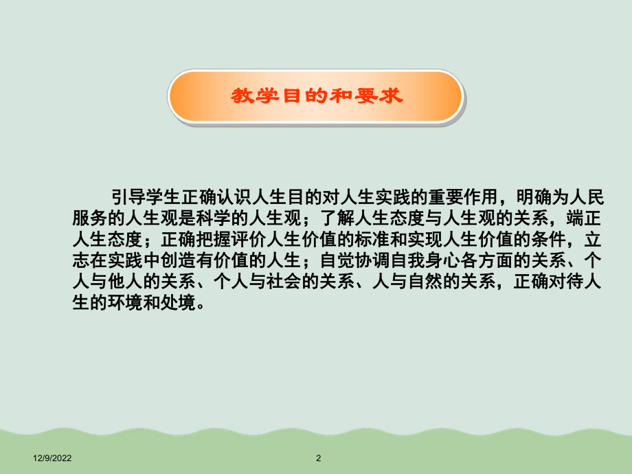 领悟人生真谛创造人生价值(-)课件整理.ppt_第2页