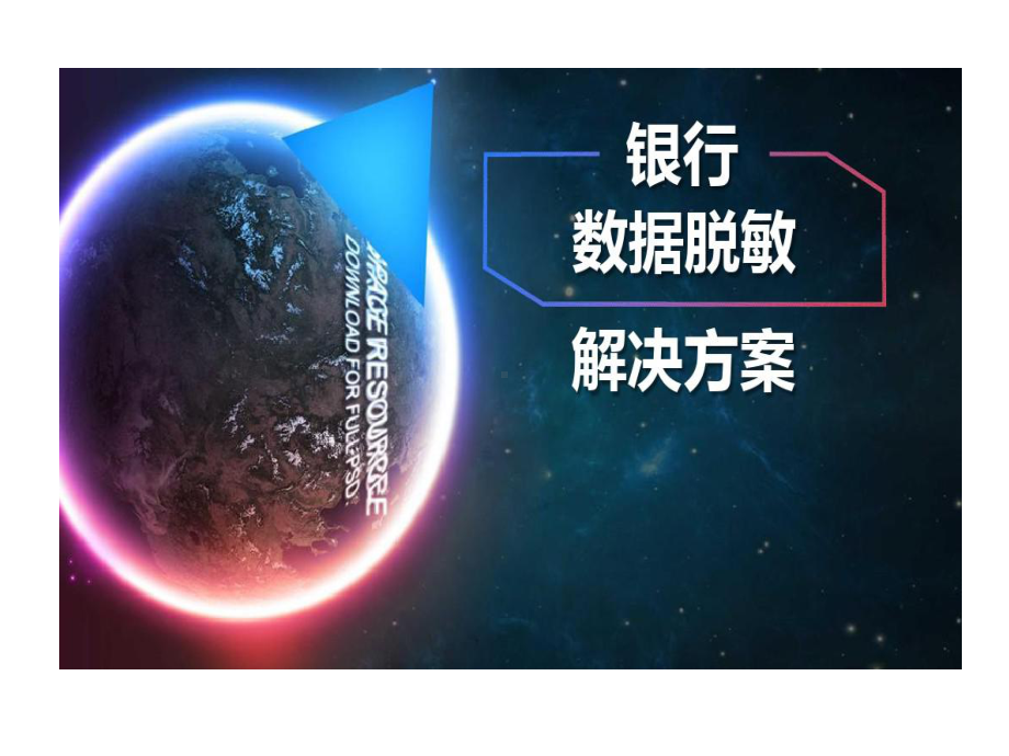 银行金融行业数据脱敏解决的方案课件.ppt_第1页