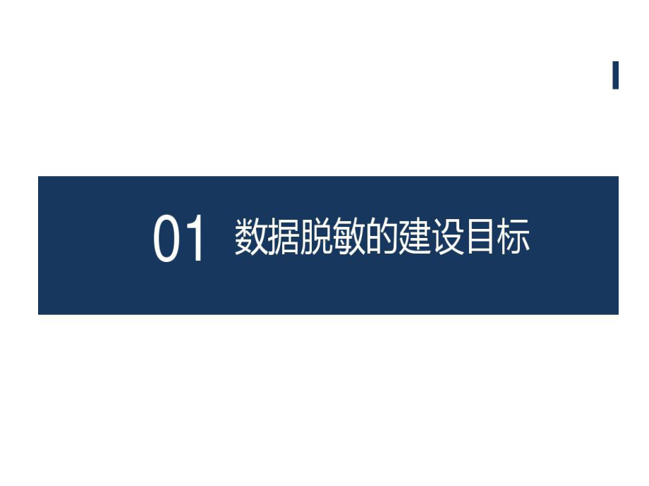 银行金融行业数据脱敏解决的方案课件.ppt_第3页