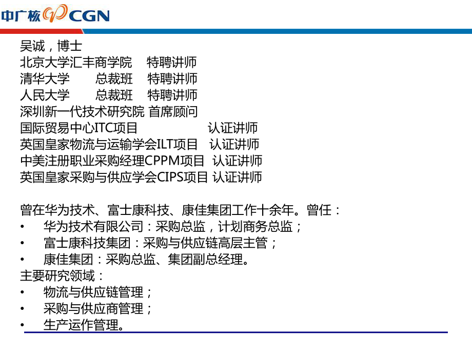 采购与供应商管理中广核采购供应链老师吴诚课件.ppt_第2页