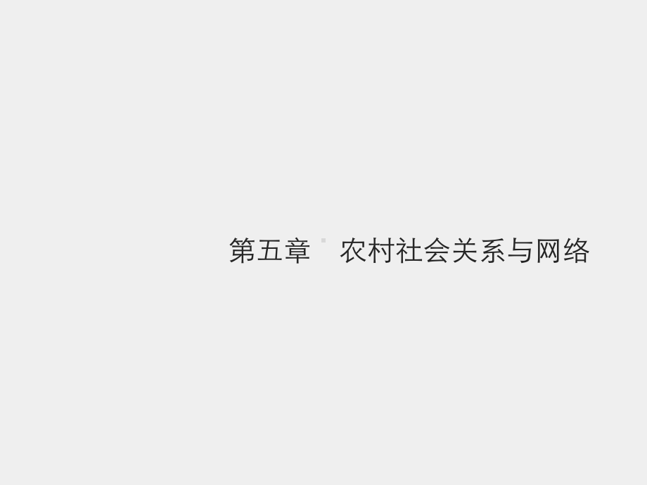 《农村社会学》课件第五章　农村社会关系与网络.pptx_第1页