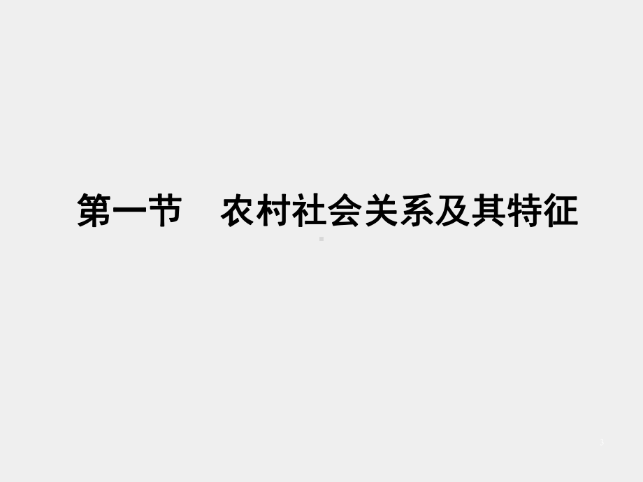 《农村社会学》课件第五章　农村社会关系与网络.pptx_第3页