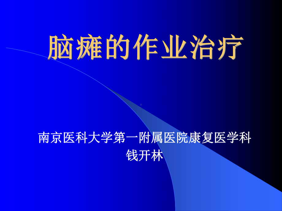 脑瘫作业治疗1课件.ppt_第1页