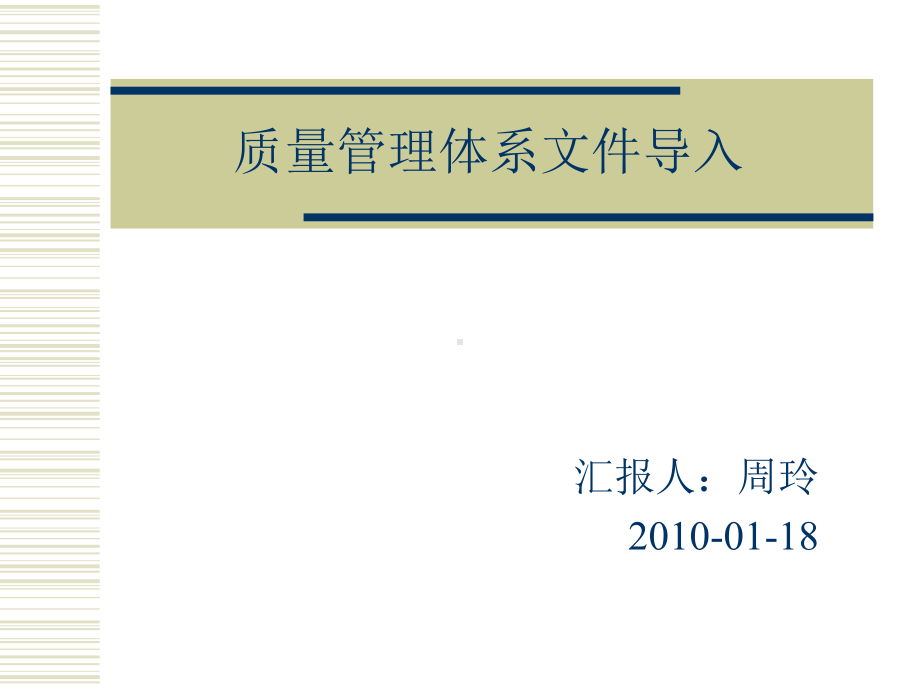 质量管理体系文件导入课件.ppt_第1页