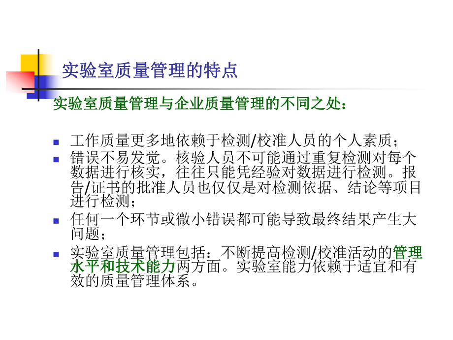 质量管理与认证3SO17025实验室质量管理体系与认可课件.ppt_第3页