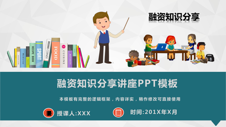 融资知识分享培训讲座模板课件.pptx_第1页