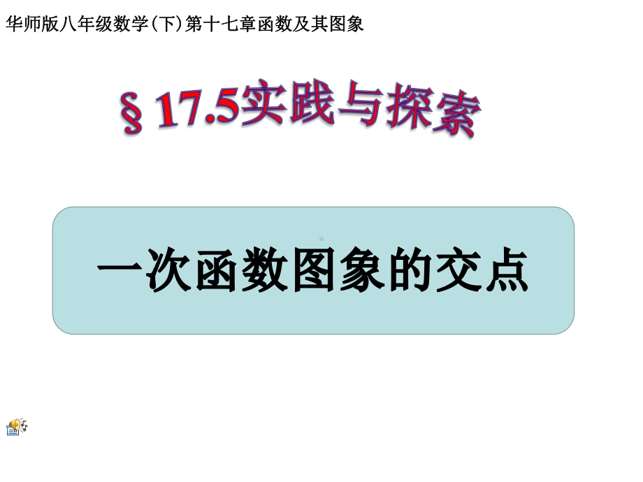 新华东师大版八年级数学下册《17章-函数及其图象-175-实践与探索》课件3.ppt_第1页