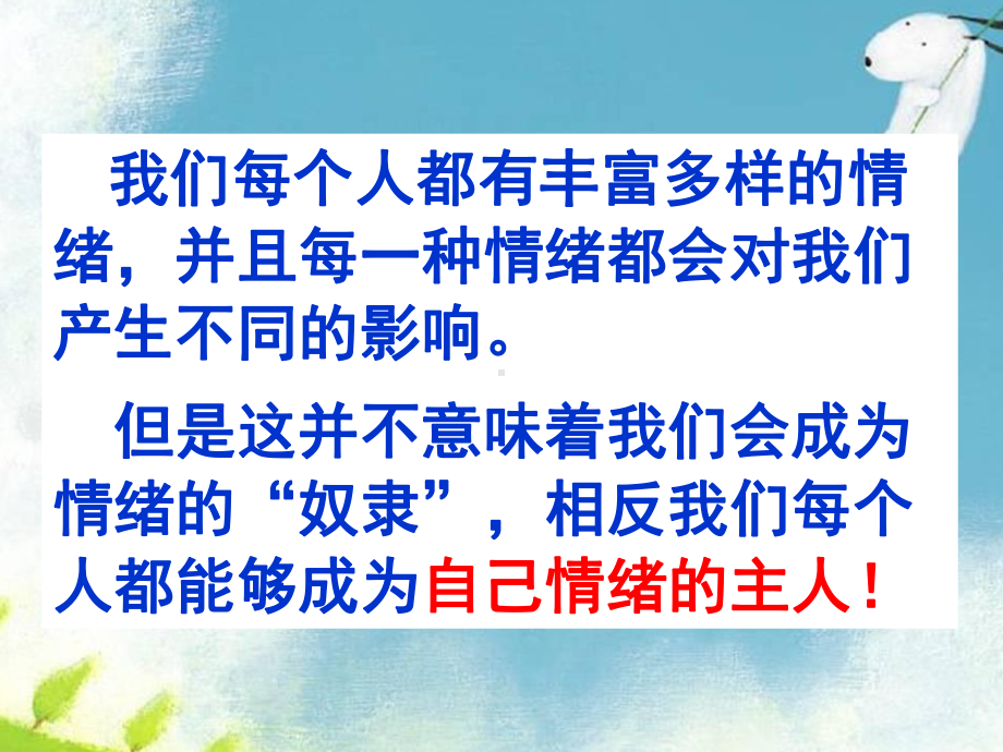 第九课 做情绪的主人 （ppt课件）-2022新辽大版四年级上册《心理健康教育》.ppt_第2页