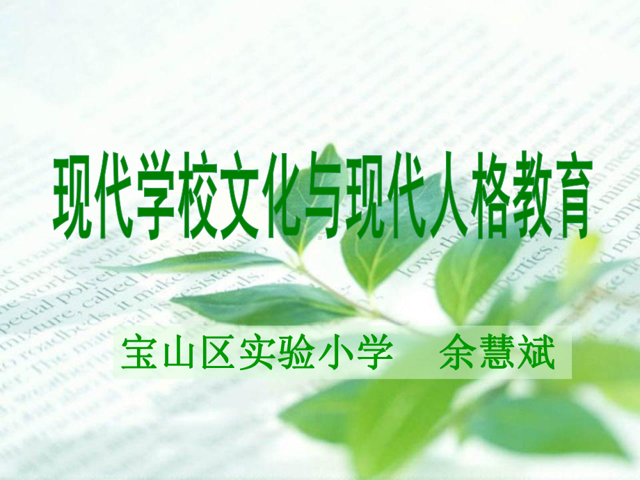 课程整合必修课程校本课程德育浸润社会实践课程建构学校完成课件.ppt_第1页