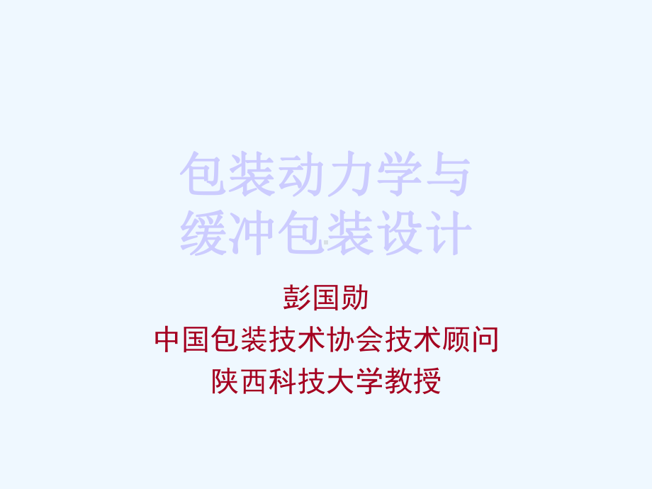 包装动力学和缓冲包装设计专训(-)课件.ppt_第1页