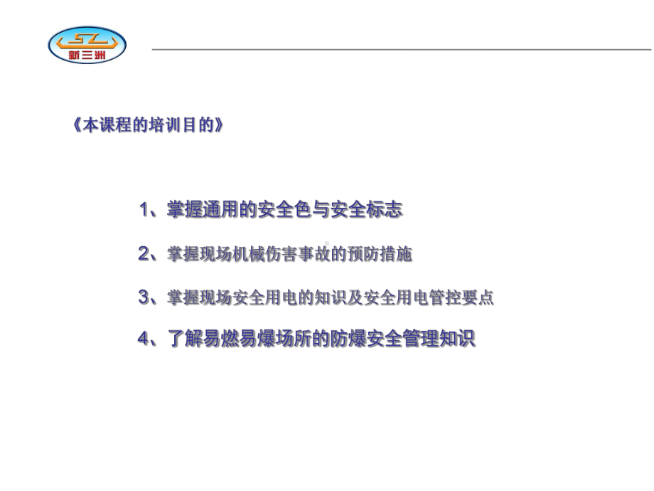 通用安全技术知识培训课件.ppt_第2页