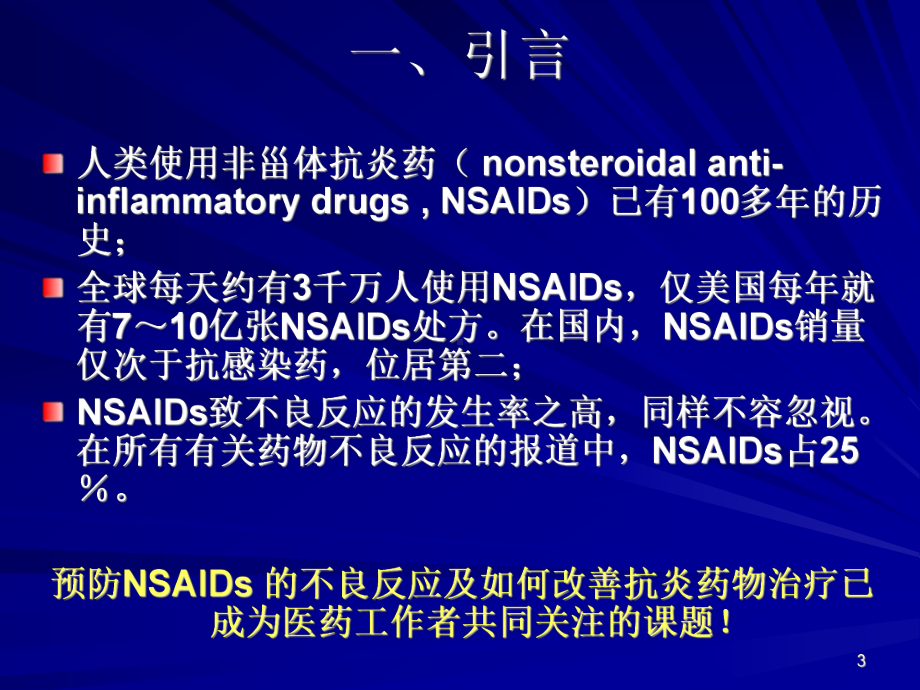 非甾体抗炎药的研究进展课件.ppt_第3页